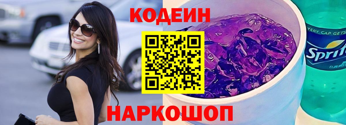 Кодеиновый сироп Lean Purple Drank Усинск